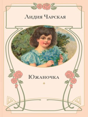 cover image of Южаночка